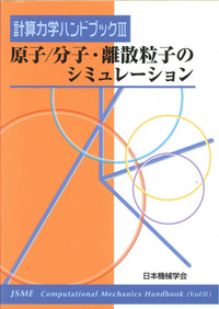 計算力学ハンドブック 第III巻 原子/分子・離散粒子のシミュレーション 