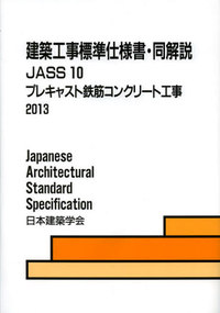 JASS 10 プレキャスト鉄筋コンクリート工事 2013 - 丸善出版 理工