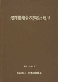 道路構造令の解説と運用(平成27年6月版) - 丸善出版 理工・医学・人文 