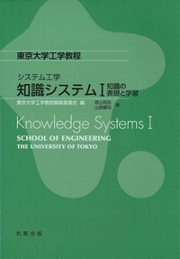 東京大学工学教程：知識システムＩ―知識の表現と学習