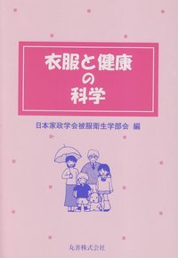 衣服と健康の科学/丸善出版/日本家政学会
