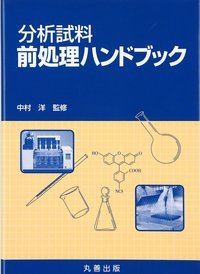 【18％OFF】 分析試料前処理ハンドブック 健康/医学