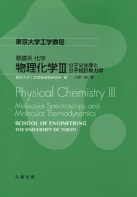 物理化学III - 丸善出版 理工・医学・人文社会科学の専門書出版社