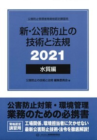 新・公害防止の技術と法規 (水質編) 2021年版 - 丸善出版 理工・医学 ...