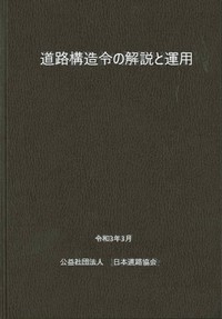 道路構造令の解説と運用(令和3年3月版) - 丸善出版 理工・医学・人文 