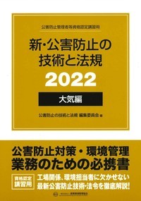 新・公害防止の技術と法規 (大気編) 2022年版 - 丸善出版 理工・医学 