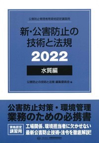新・公害防止の技術と法規 (水質編) 2022年版 - 丸善出版 理工・医学