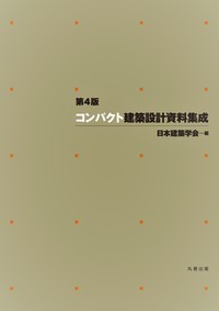 第4版 コンパクト建築設計資料集成 - 丸善出版 理工・医学・人文
