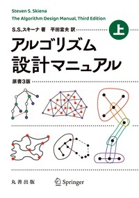 アルゴリズム設計マニュアル 原書3版 上 - 丸善出版 理工・医学・人文