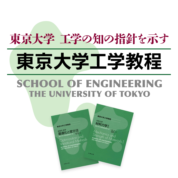 東京大学 工学の知の指針を示す 東京大学工学教程