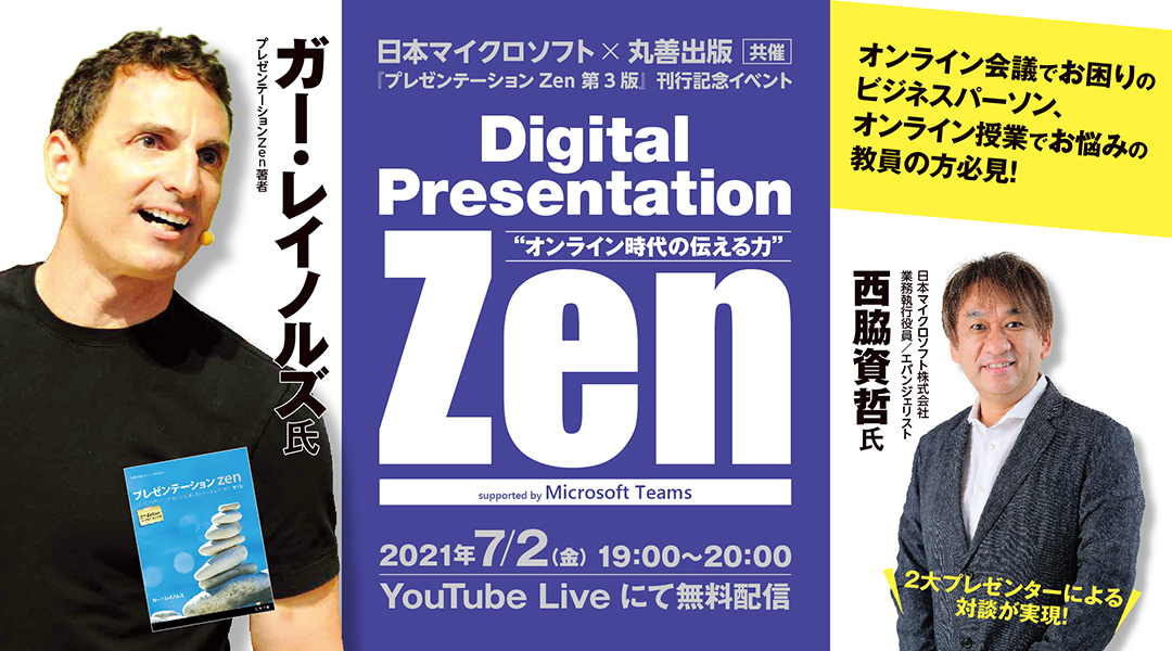 『プレゼンテーションZen 第3版』刊行記念イベント　Digital Presentation Zen　“オンライン時代の伝える力”