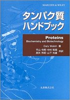 MARUZEN&WILEY タンパク質ハンドブック