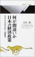 丸善ライブラリー 364 何が間違いか 日本の経済政策 マドリングスルーの時代