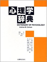 心理学辞典