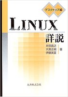 Linux詳説 デスクトップ編