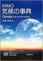 WMO 気候の事典