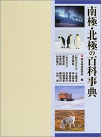 南極・北極の百科事典