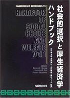 社会的選択と厚生経済学ハンドブック