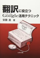 翻訳に役立つ Google活用テクニック