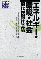 京大人気講義シリーズ エネルギー・環境・社会 現代技術社会論