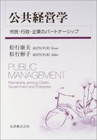 公共経営学 市民･行政･企業のパートナーシップ