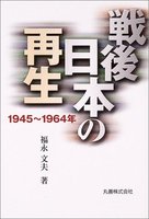 戦後日本の再生 ―1945〜1964年