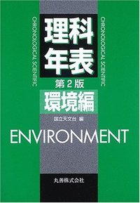 理科年表 環境編 第2版