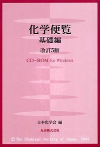 改訂5版 化学便覧 基礎編 CD-ROM