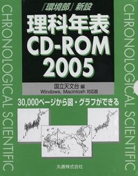 理科年表 CD-ROM 2005
