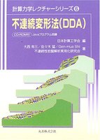 計算力学レクチャーシリーズ 6 不連続変形法 (DDA) Javaプログラム付