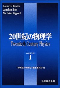 20世紀の物理学 I 普及版