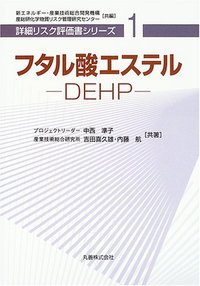 フタル酸エステル -DEHP-