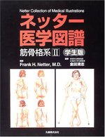 ネッター医学図譜 筋骨格系Ⅱ 学生版