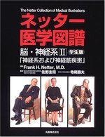 ネッター医学図譜 脳・神経編II 神経系および神経筋疾患 学生版