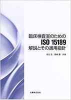 臨床検査室のためのISO15189 解説とその適用指針