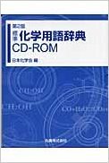第2版 標準化学用語辞典 CD-ROM