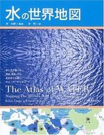 世界地図シリーズ 水の世界地図