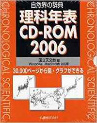 理科年表 CD-ROM 2006