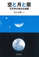 空と月と暦 天文学の身近な話題