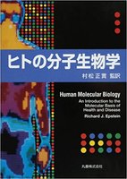 ヒトの分子生物学