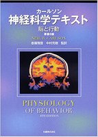 カールソン 神経科学テキスト 原書8版 脳と行動