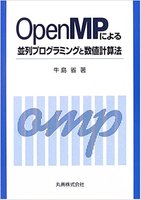 OpenMPによる並列プログラミングと数値計算法