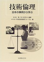 技術倫理 ―日本の事例から学ぶ