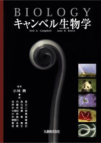エッセンシャル・キャンベル生物学 原書6版 - 丸善出版 理工・医学 