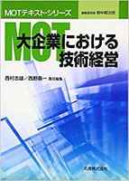 MOTテキスト・シリーズ 大企業における技術経営