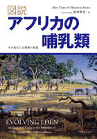 図説 アフリカの哺乳類 その進化と古環境の変遷