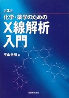 第2版 化学・薬学のための X線解析入門