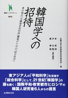 叢書インテグラーレ 003 韓国学への招待 草の根の「日韓歴史共同体」構築のための「総合科学」