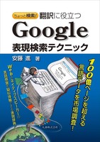 ちょっと検索! 翻訳に役立つ Google表現検索テクニック