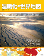 世界地図シリーズ 温暖化の世界地図